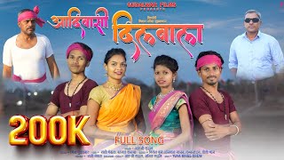 आदिवासी दिलवाला / Adivasi Dilwala / Full Song /Out Now /Gudalwar Films / Nitesh Bundhe / Priti Bhoye