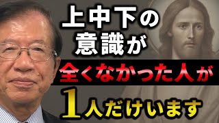 【公式】「天国と地獄」「上中下」「低次元」など、なぜ人は上や高いところを良い、下や低いところを悪いと考えるのでしょうか？【武田邦彦】