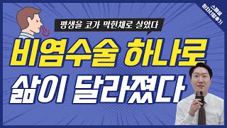 평생을 코맹맹이로 살뻔했습니다. 제발 비염수술 하세요!