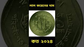 লাল কয়েনের দাম কত ২০২৪ l লাল কয়েন l এক টাকার লাল কয়েনের দাম কত l লাল টাকার মূল্য কত