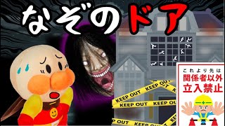 アンパンマン 謎のドア おばけ屋敷 怖い話 扉 廃墟 幽霊 アンパンマンアニメ Anpanman 読み聞かせ わるいこだれだ