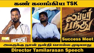 கண் கலங்கிய TSK | Lubber Pandhu Director Speech | Harish Kalyan | Lubber Pandhu success Meet