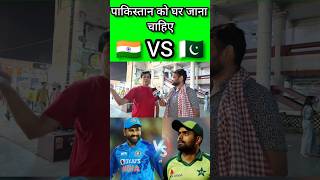 पाकिस्तान घर जाओ 🇮🇳 VS 🇵🇰 #indiavspakistan