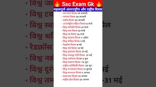 महत्वपूर्ण राष्ट्रीय औरअंतर्राष्ट्रीय दिवस, ssc gk, UPSC gk, ssc gd,  #ssccgl #gk #sscchsl