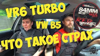 Когда реально страшно! 600hp Разгон на старом VW Passat b5 vr6 turbo Ecumaster EMU