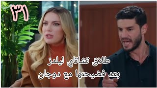 مسلسل التفاح الحرام الجزء الخامس الحلقه ٣١ /فضيحه يلدز مع دوجان وتشاتاي يريد طلاقها