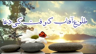 Tulu Aftab ki dua طلوع آفتاب کی دعا