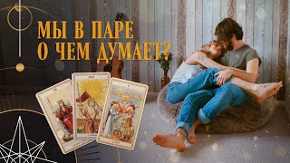 Мы в паре. О чем он думает, что делает? | Helen Aaron | Расклад Таро