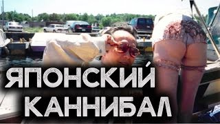 ЯПОНСКИЙ КАННИБАЛ ИССЕЙ САГАВА [Шокирующая реальность #76]