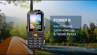 CORN POWER K | НАСТОЯЩАЯ СИЛА И МОЩЬ В ТВОИХ РУКАХ