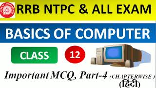 Class -12 | Chapter wise objective of Basics of Computers | Important MCQ | PART-4