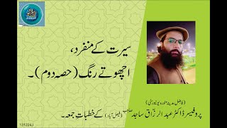 SEERAT KAY MUNFARID, ACHOTAY RANG (PART 2)| By Professor Dr. Abdul Razzaq Sajid Sahib| 13-12-24 Juma