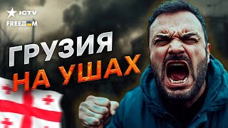 🛑 ПРОТЕСТЫ в ГРУЗИИ: ЛЮДИ НЕ УХОДЯТ с УЛИЦ! ГРУЗИНСКУЮ МЕЧТУ втопчут в ЗЕМЛЮ и...