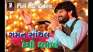 Gaman Santhal New Song || ગમન સાંથલ || New Song Garba || Gaman Santhal Navratri || CMW Garba