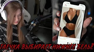 ГАЕЧКА ВЫБИРАЕТ НИЖНЕЕ БЕЛЬЁ С СТРОГО 🔥🔥🔥//ГАЕЧКА И STROGO СТРИМ