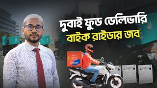 দুবাই ফুড ডেলিভারি বাইক রাইডার জব | Dubai Food Delivery Bike Rider Job