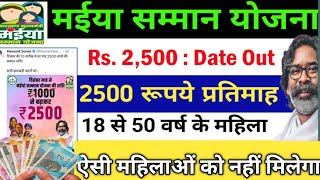 ₹2500 दिसंबर से//मैया योजना 2500//मैया योजना कब मिलेगा l Maiya Yojana ka Paisa kab milega l