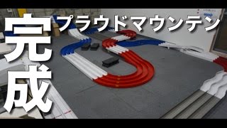 ミニ四駆 プラウドマウンテンを作る　完成編