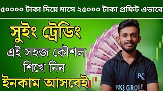 🔴সুইং ট্রেডিং করে প্রতি দিন ১%🤑 এই শেয়ার থেকে করুন এভাবে💥 ৫০% রিটার্ন 50 দিনে🤑 Swing Trading Bangla