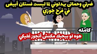 ضرتي وحماتي بهدلوني لما لبست فستان ابيض في فرح جوزي حكايات واقعية