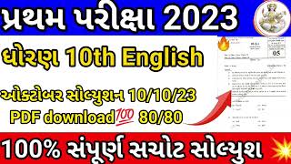 GSEB pratham pariksha 🔥10th angreji 2023 paper solution | std 10 english first exam 9 october 2023