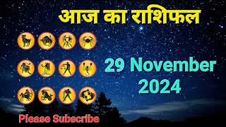 आज का राशिफल 29 November 2024 | Dainik Rashifal | हिन्दी में राशिफल