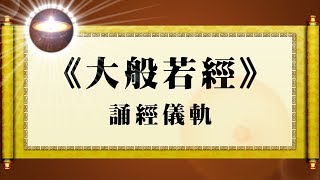 《大般若經》誦經儀軌｜福智全球 經典區