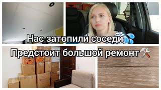 ПОТОП В КВАРТИРЕ/ КТО ОПЛАТИТ РЕМОНТ/ РУМ ТУР ПОСЛЕ ПОТОПА/ ПАКУЕМ ВЕЩИ