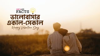 ভালোবাসার একাল-সেকাল | Happy Valentines Day  | Daekhopedia Facts