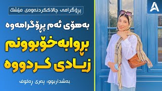 بەهۆی پڕۆگرامی چالاككردنەوەی مێشكەوە بڕوابەخۆبوونم زیادی كردووە