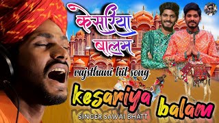 Sawai bhatt || kesariya balam केसरिया बालम || sawai bhatt new song 2021 ||Rajsthani hit song 2021