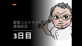 新型コロナウイルス感染症③　3日目