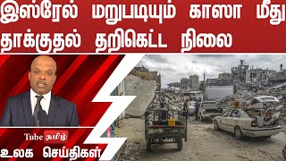 இஸ்ரேல் மறுபடியும் காஸா மீது தாக்குதல் தறிகெட்ட நிலை