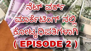 ನೆಟ್ ವರ್ಕ್ ಮಾರ್ಕೆಟಿಂಗ್ ನಲ್ಲಿ ಕೋಟ್ಯಧಿಪತಿಗಳಾಗಿ ( EPISODE 2 ) #indianumberonecountryintheworld