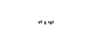 Have Hu Radu Ne Tare Hasvanu New Gujrati  Black  Screen status #trending #shorts #gujratilyrics