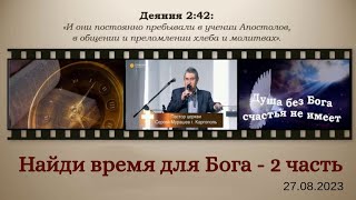 Найди время для Бога - 2 часть (27.08.2023)