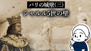 【パリの城壁】(三) シャルル5世の壁｜ルーヴルが壁の内側に！｜パリ歴史探訪｜フランス政府公認ガイド｜パリの城壁めぐりシリーズ