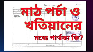 মাঠ পর্চা ও খতিয়ানের মধ্যে পার্থক্য | খতিয়ান কি