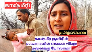 காஷ்மீர் குளிரில் 😊  pulwamaவில் எங்கள் village மலைக்கு போலாமா #pulwama #vlog #tamil #kashmir