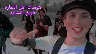 حيف العباس يكتلونه |هوسات اهل العماره|طريق المشايه +الدوانيه2022