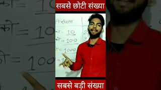 😎1,2,3,4 अंकों की सबसे बड़ी व सबसे छोटी संख्या #shorts #viral #maths