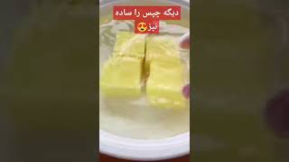 در پختن چپس در این سادگی دیزاین بتین #cooking #food #shortvideo