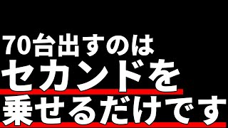 絶対にセカンドで乗せる方法