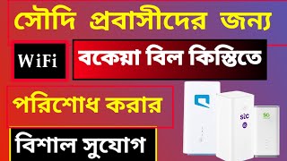 SAUDI WIFI বকেয়া বিল কিস্তিতে পরিশোধ করার যায়? | Saudi Arabia WiFi bill can be paid in installments?