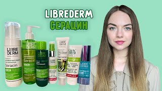 Librederm Серацин для Жирной кожи | Обзор средств