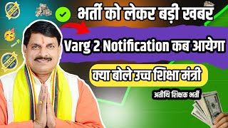 भर्ती को लेकर बड़ी खबर शिक्षा भर्ती 2024 | Varg 2 Notification कब आयेगा #mpteachervarg_1_2_3exam