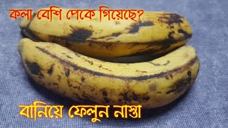 বেশি পেকে যাওয়া কলা দিয়ে বানিয়ে নিন সকলের পছন্দের নাস্তা | Banana snacks | Banana Pancake | কলার