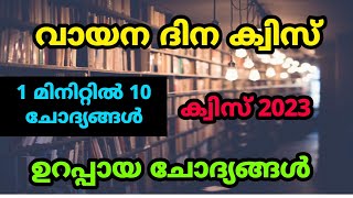 വായന ദിന ക്വിസ് |  ഒരു മിനിറ്റിൽ 10 ചോദ്യങ്ങൾ പഠിക്കാം🙌🏽🙌🏽 |