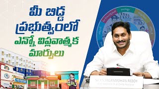 అన్ని రంగాల్లోనూ విప్లవాత్మక మార్పులు తీసుకొచ్చాము  #cmjagan #ysjagan