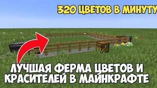 Самая ЛУЧШАЯ и ПРОСТАЯ ферма цветов и красителей в Майнкрафт | Minecraft 1.19+